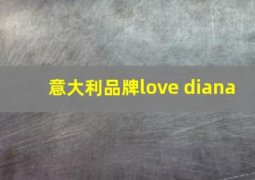 意大利品牌love diana